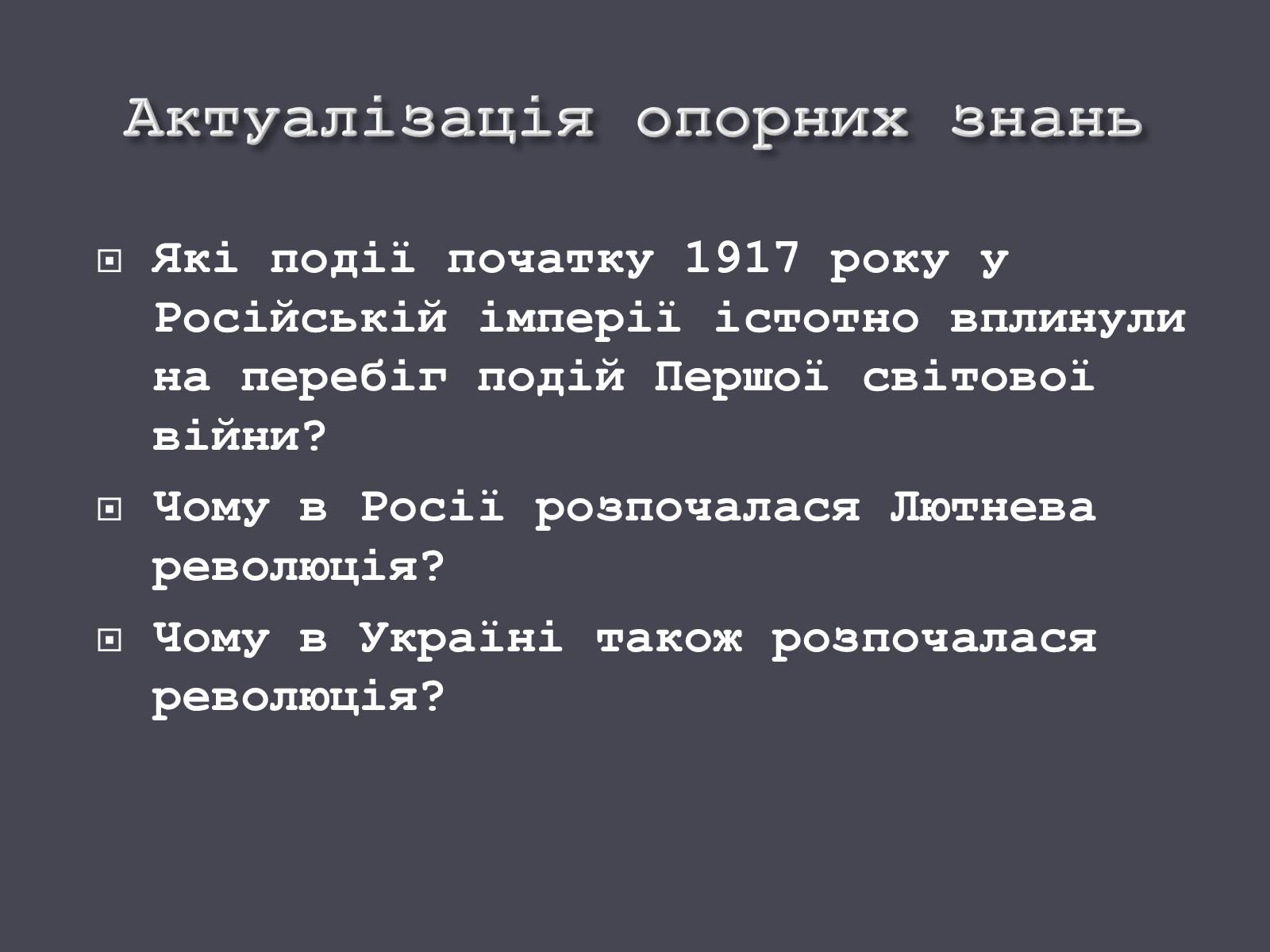 Презентація на тему «Початок Української революції» (варіант 1) - Слайд #6