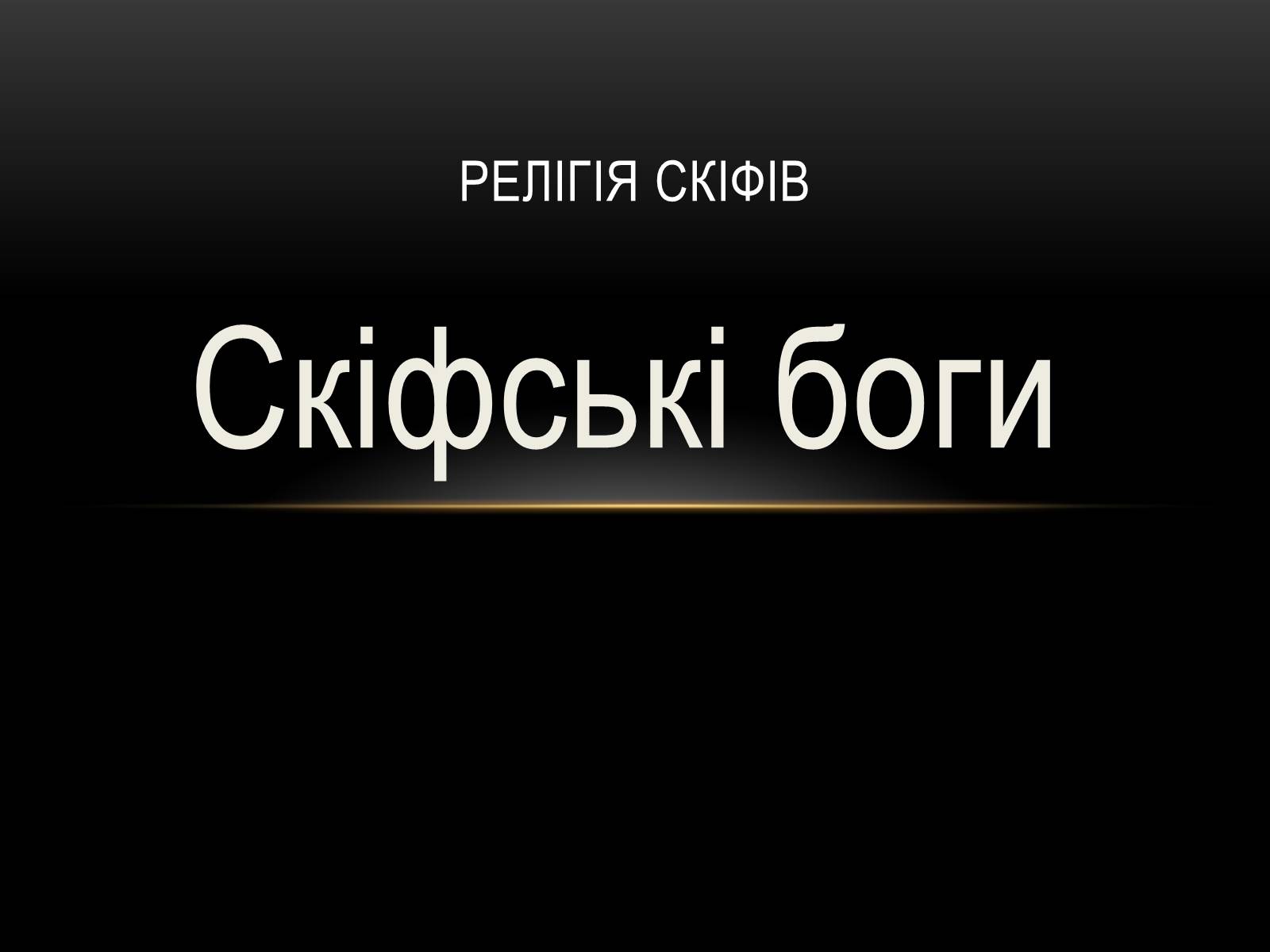 Презентація на тему «Скіфські боги» - Слайд #1