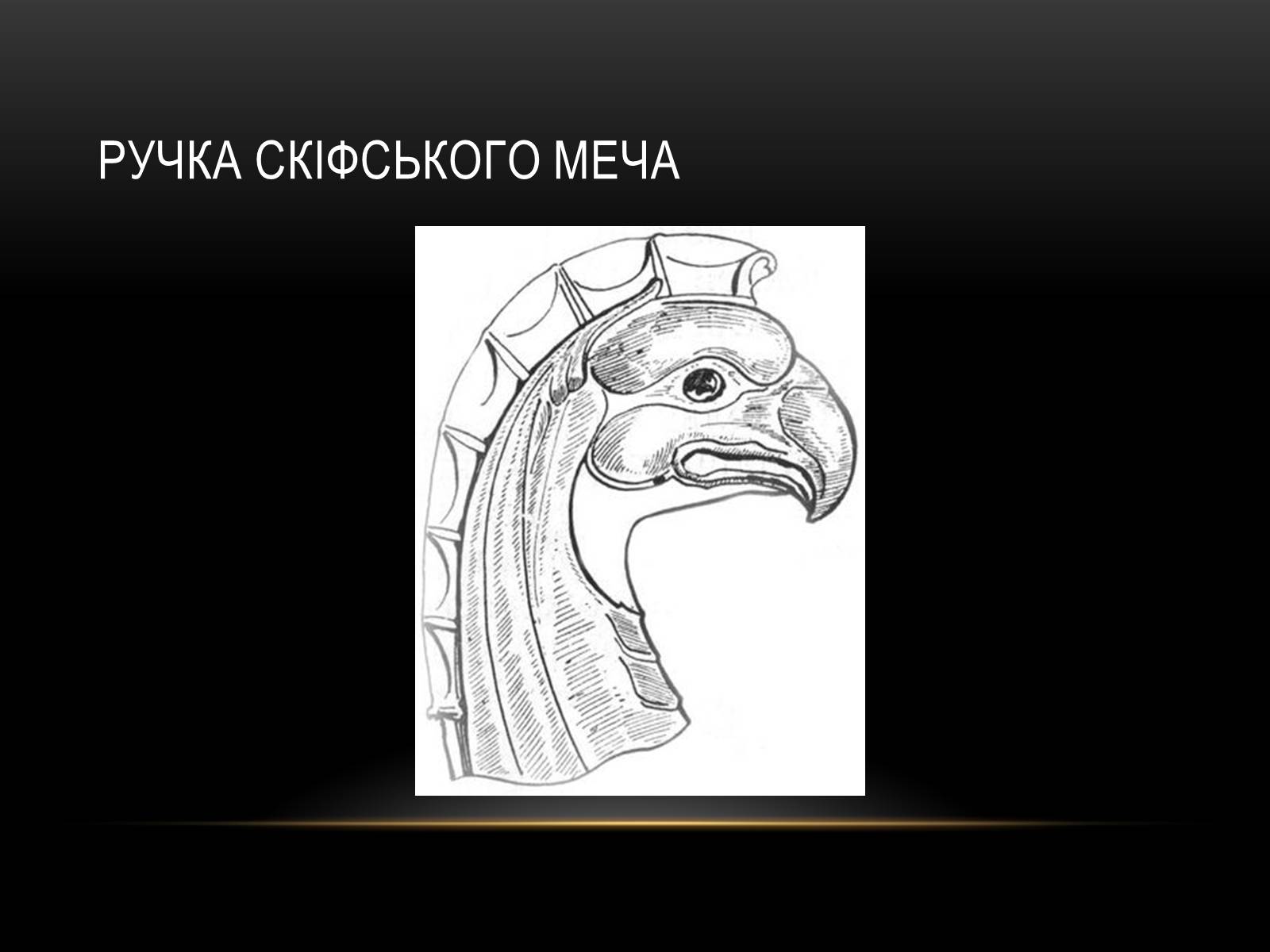 Презентація на тему «Скіфські боги» - Слайд #8