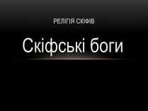 Презентація на тему «Скіфські боги»