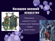 Презентація на тему «Казацкое военное искусство»