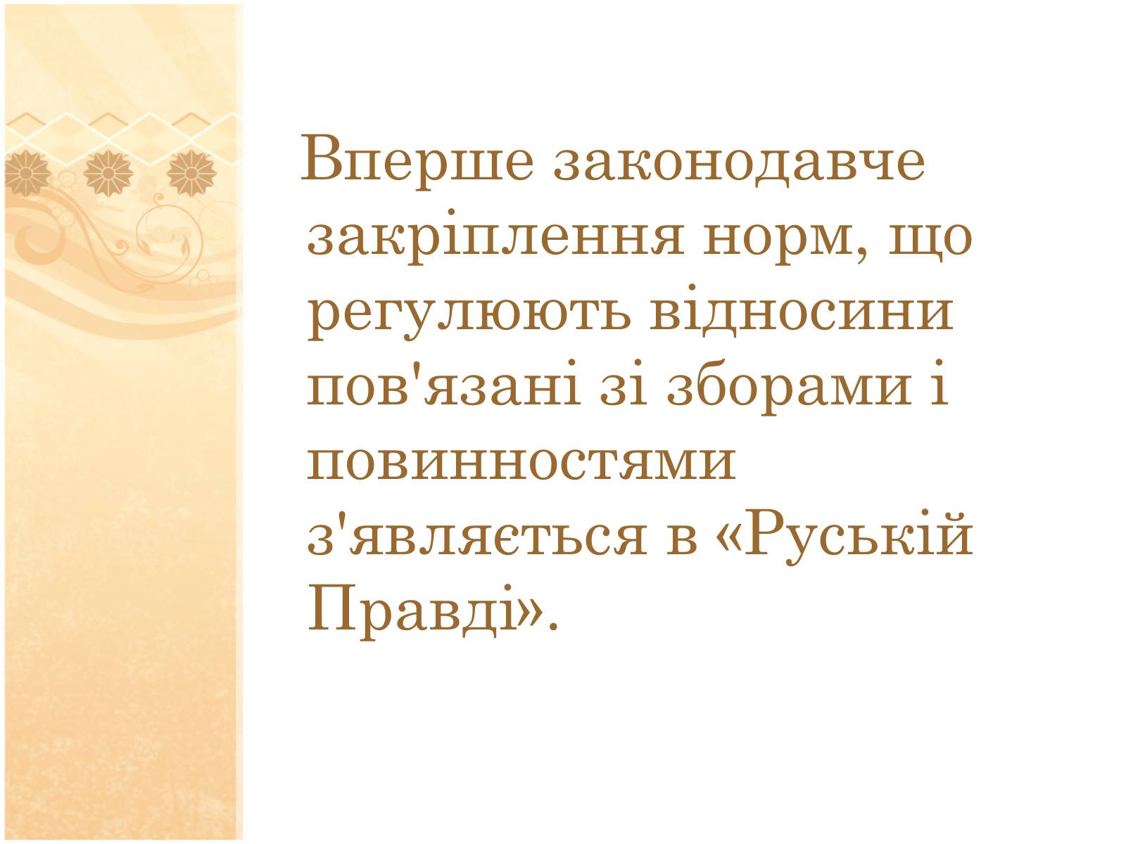 Презентація на тему «Формування податкової системи Київської Русі» - Слайд #8