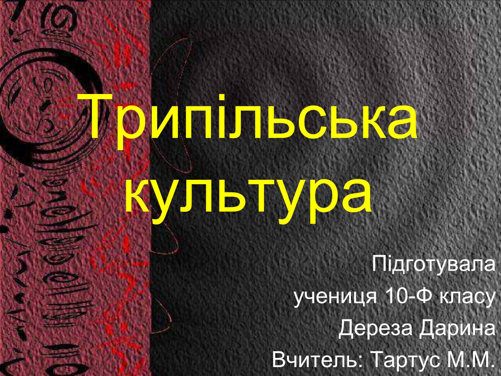 Презентація на тему «Трипільська культура» (варіант 8) - Слайд #1