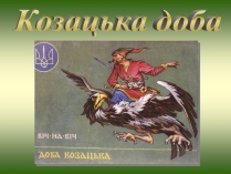 Презентація на тему «Козацька доба» (варіант 2)