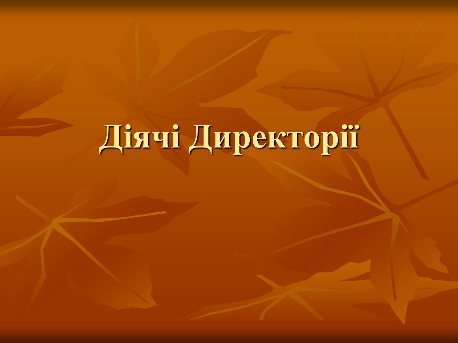 Презентація на тему «Діячі Директорії» - Слайд #1