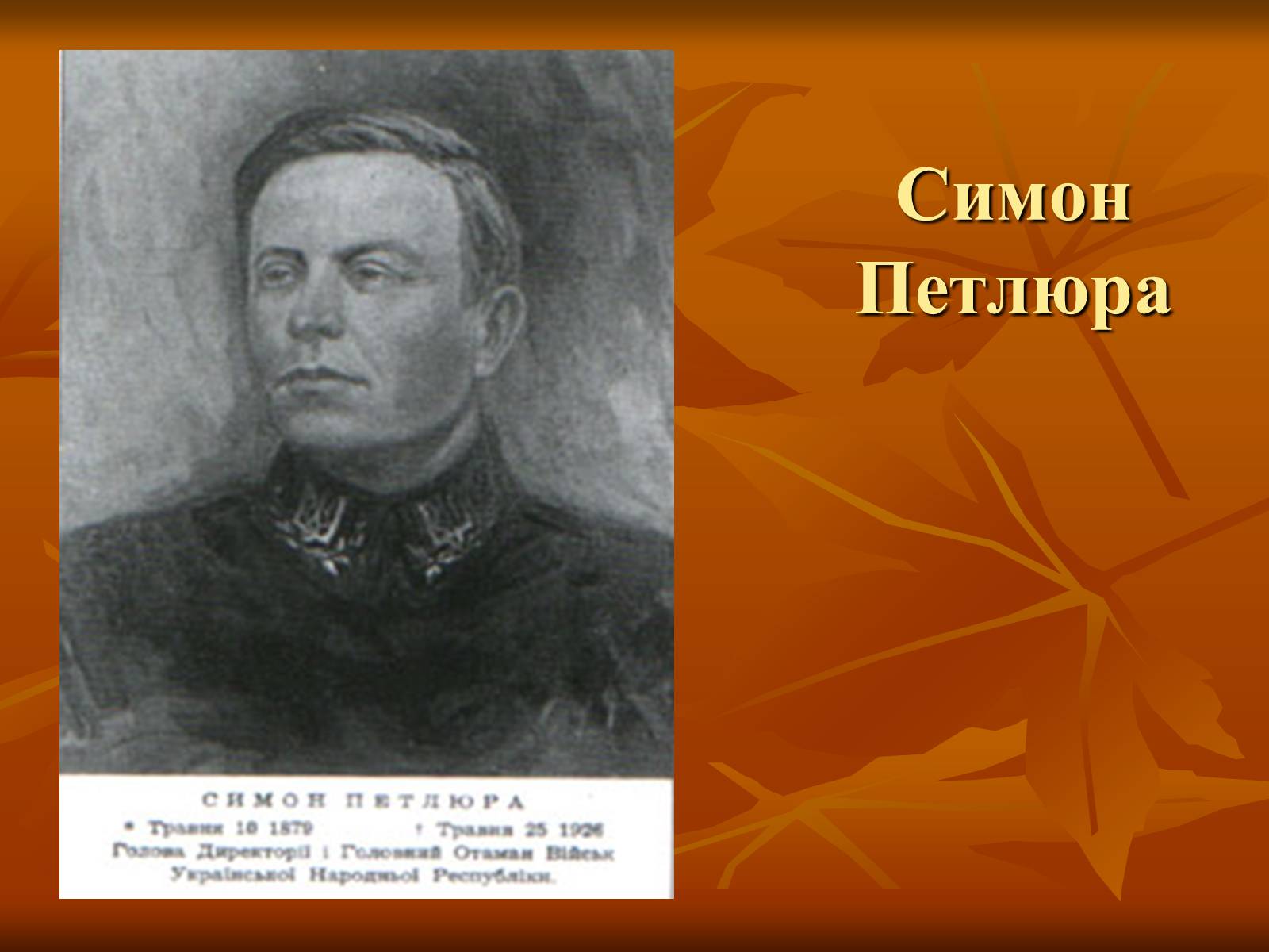 Презентація на тему «Діячі Директорії» - Слайд #3