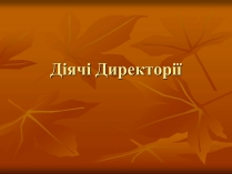 Презентація на тему «Діячі Директорії»