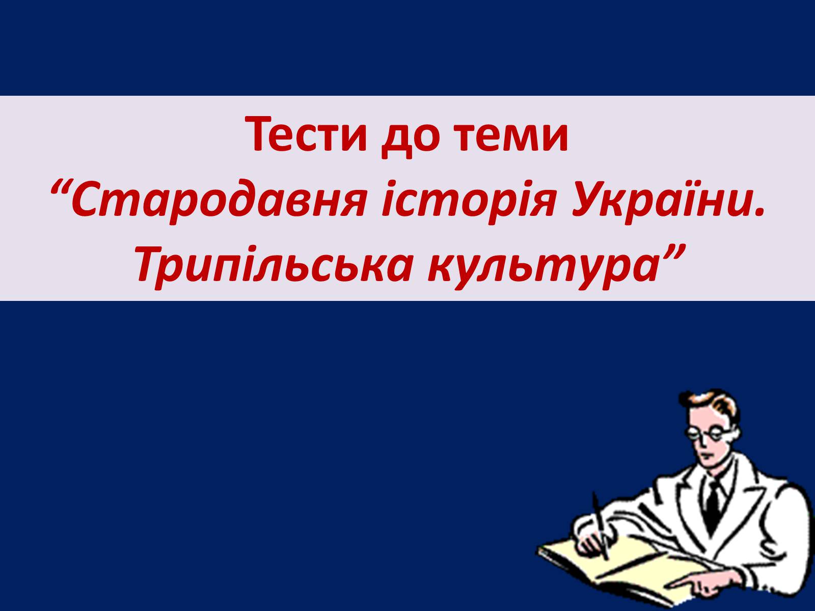 Презентація на тему «Стародавня історія України» (варіант 2) - Слайд #21