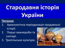 Презентація на тему «Стародавня історія України» (варіант 2)