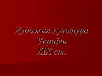 Презентація на тему «Художня культура України XIX ст»