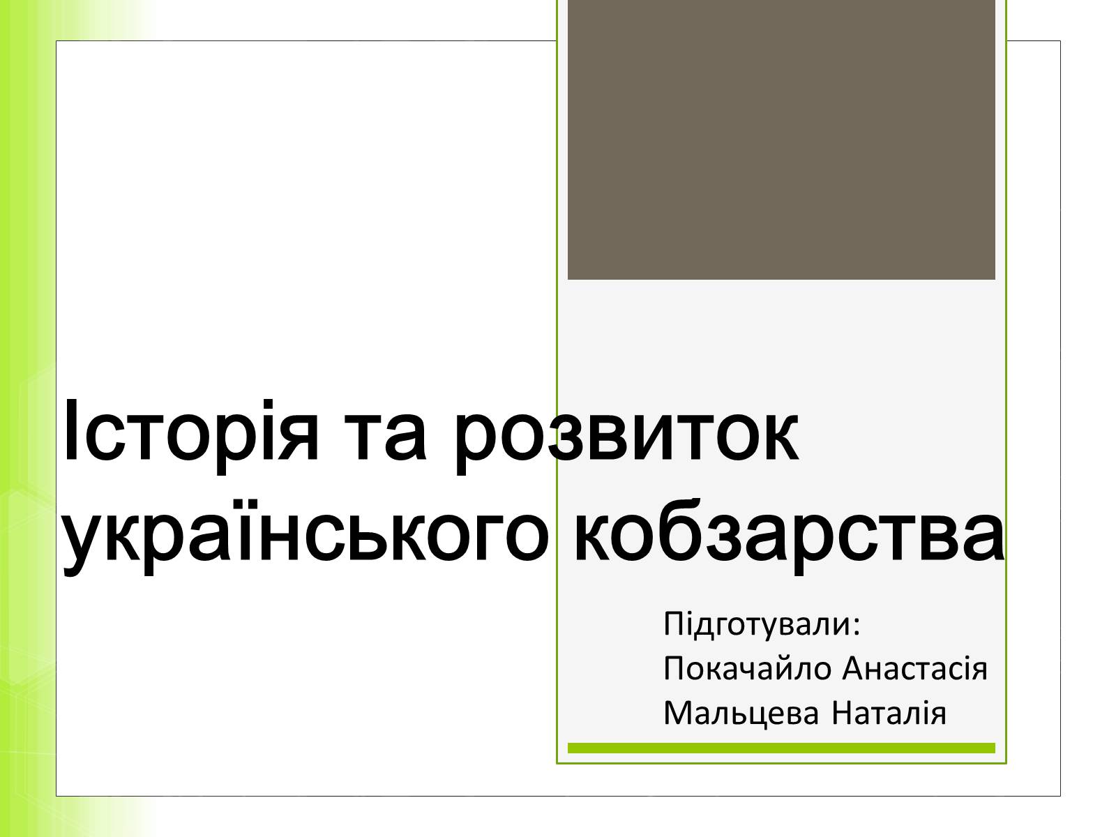 Презентація на тему «Історія та розвиток українського кобзарства» - Слайд #1