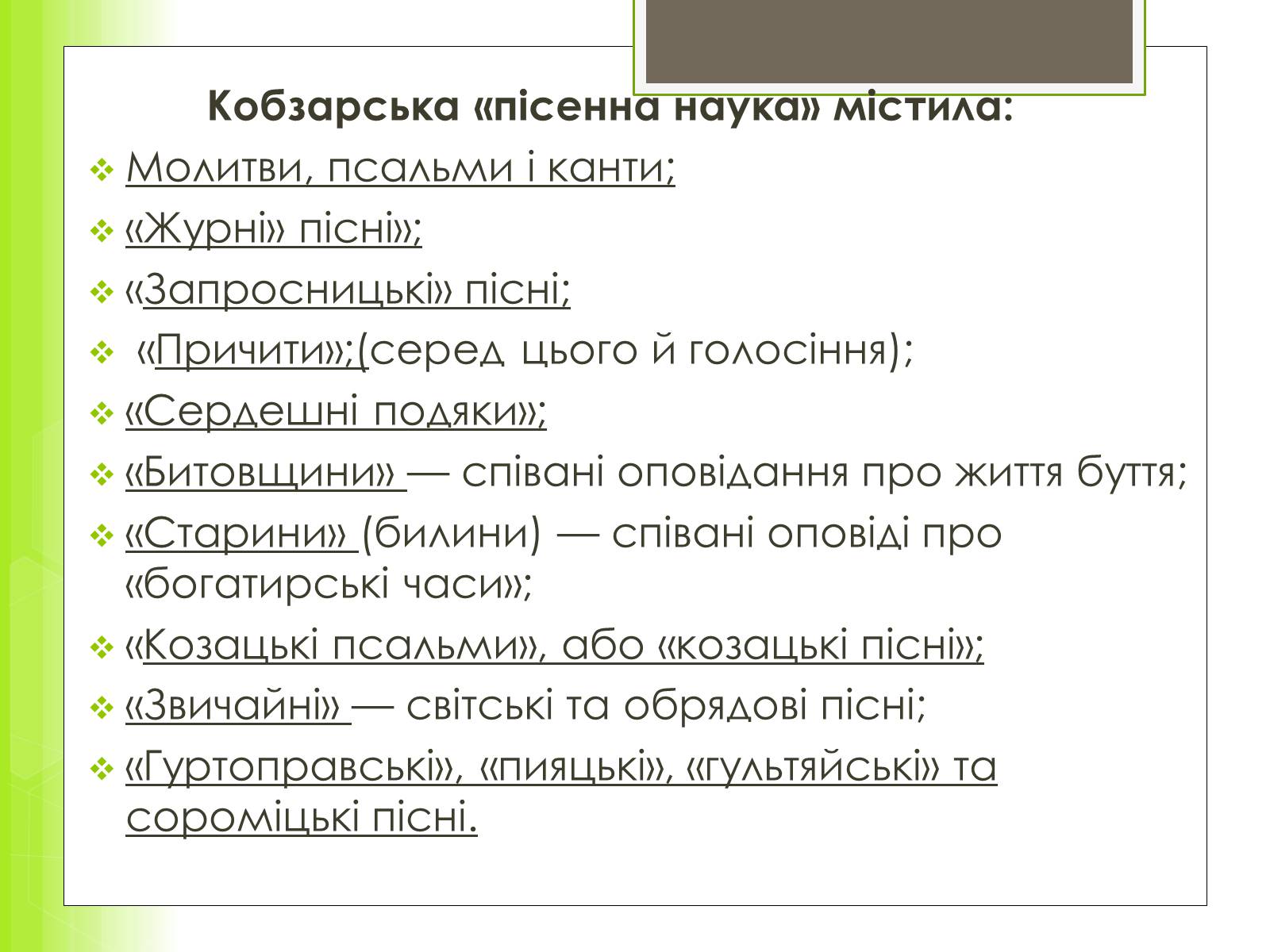 Презентація на тему «Історія та розвиток українського кобзарства» - Слайд #12