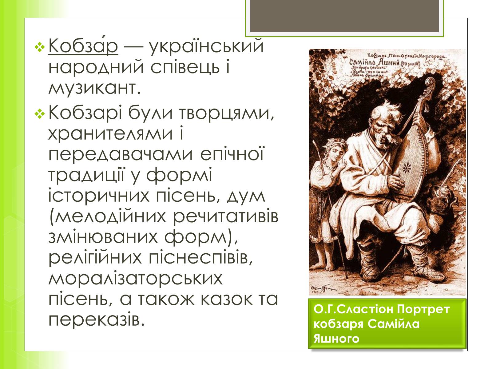 Презентація на тему «Історія та розвиток українського кобзарства» - Слайд #2