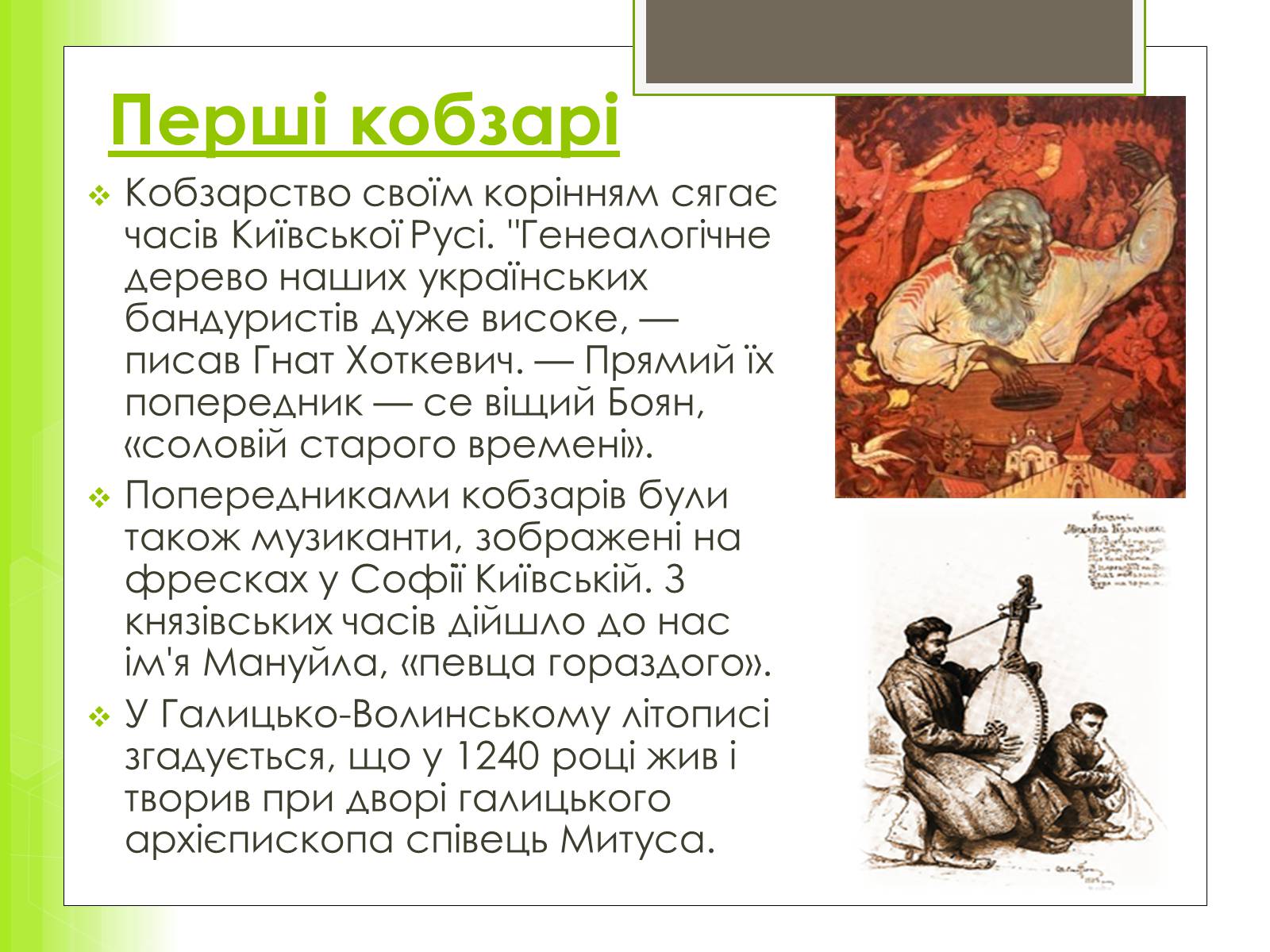Презентація на тему «Історія та розвиток українського кобзарства» - Слайд #4