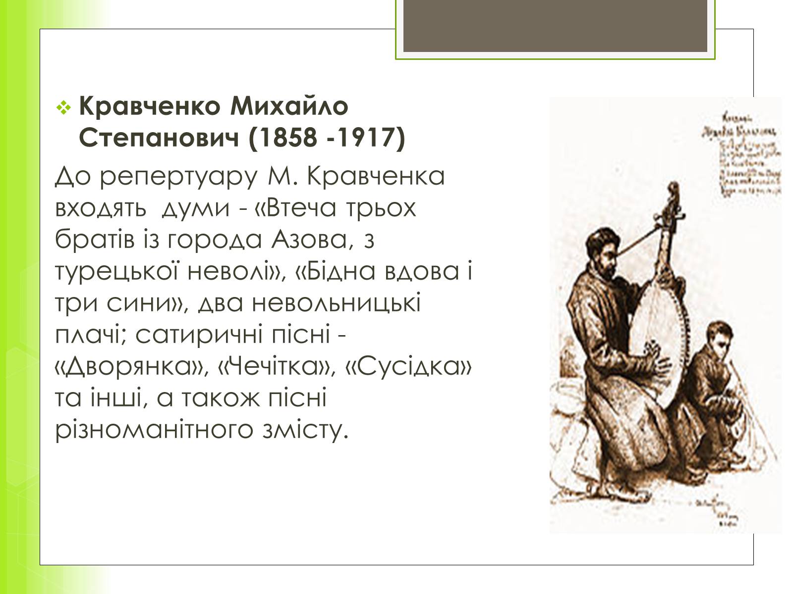 Презентація на тему «Історія та розвиток українського кобзарства» - Слайд #9