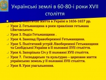 Презентація на тему «Українські землі в 60-80-і роки XVII століття»