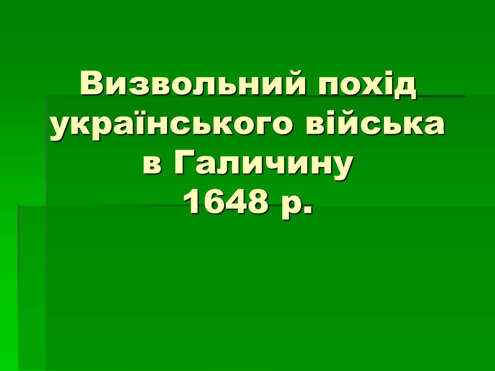 Презентація на тему «Визвольний похід українського війська в Галичину» - Слайд #1