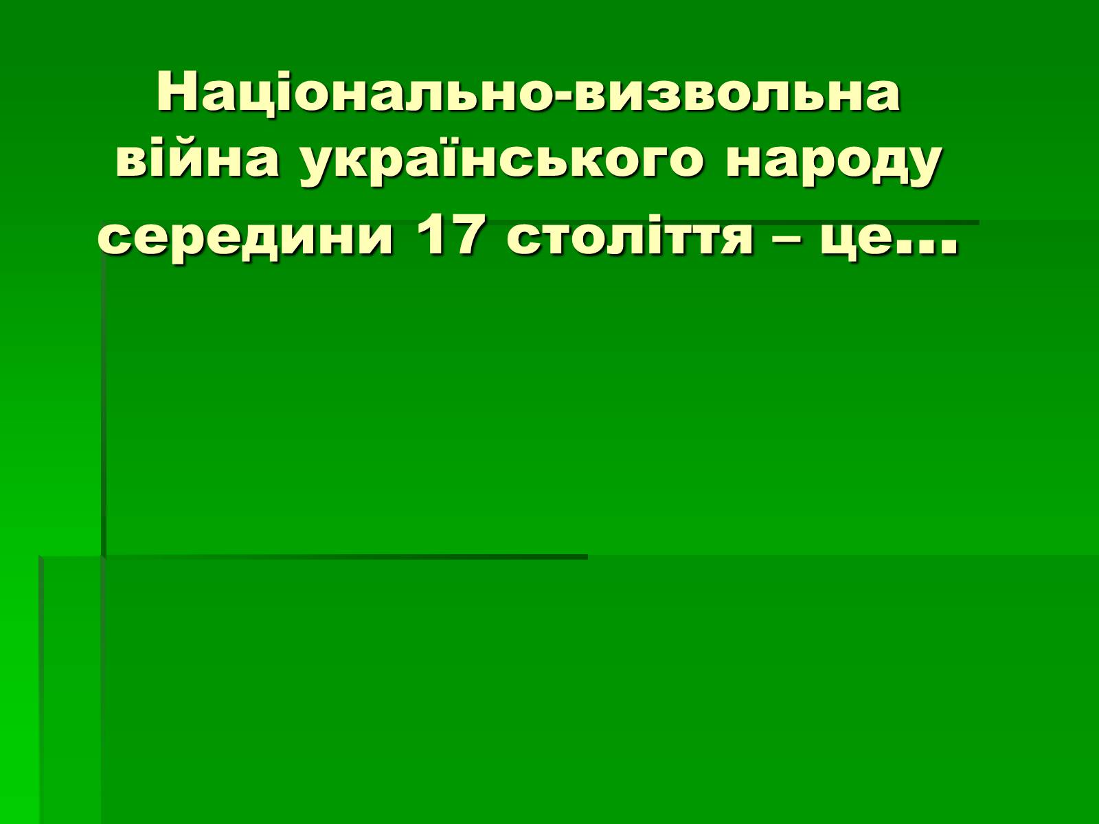 Презентація на тему «Визвольний похід українського війська в Галичину» - Слайд #2