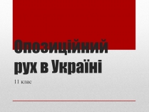 Презентація на тему «Опозиційний рух в Україні» (варіант 1)