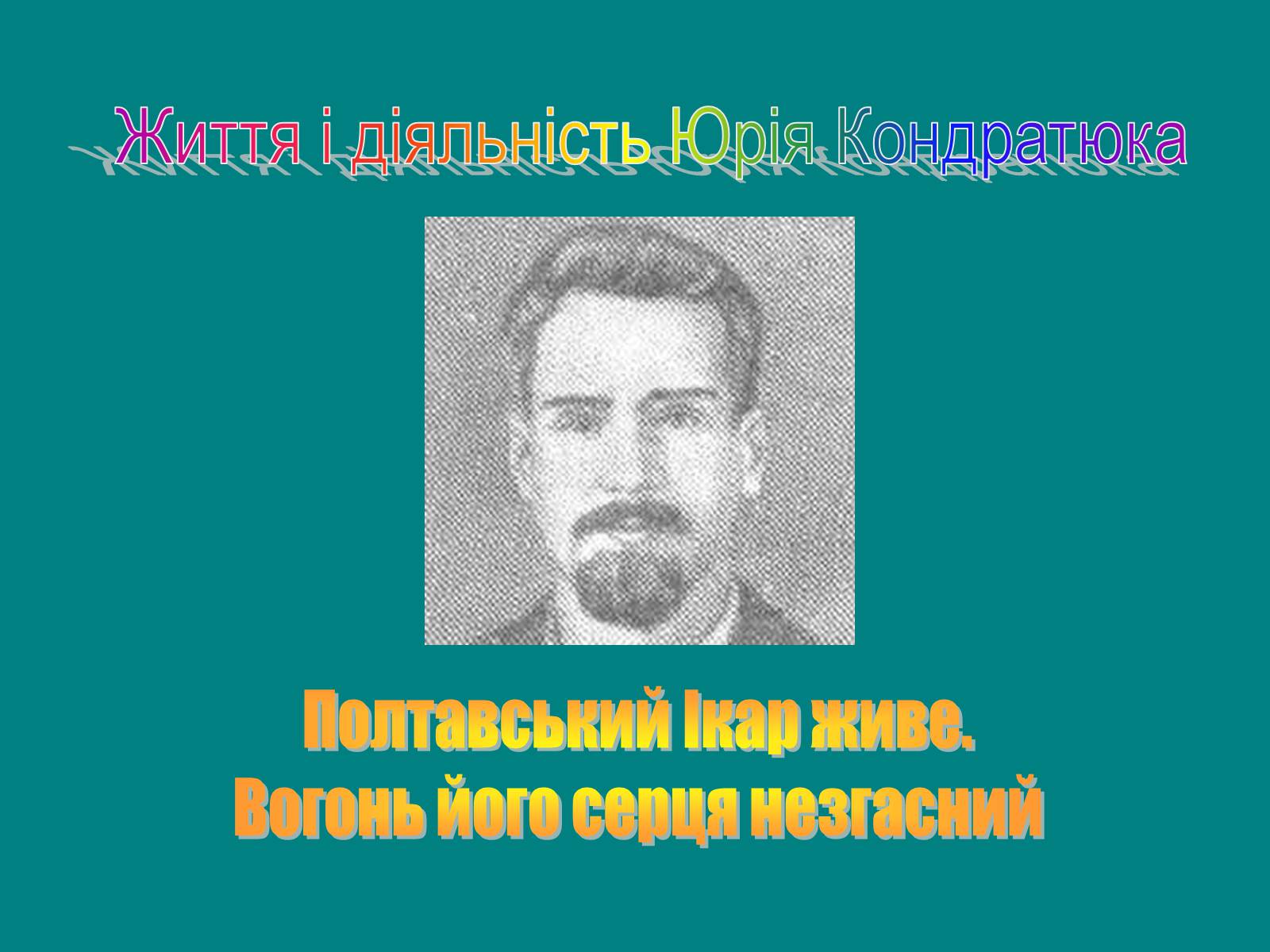 Презентація на тему «Юрій Кондратюк» - Слайд #1