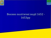 Презентація на тему «Воєнно політичні події 1652-1653 років»