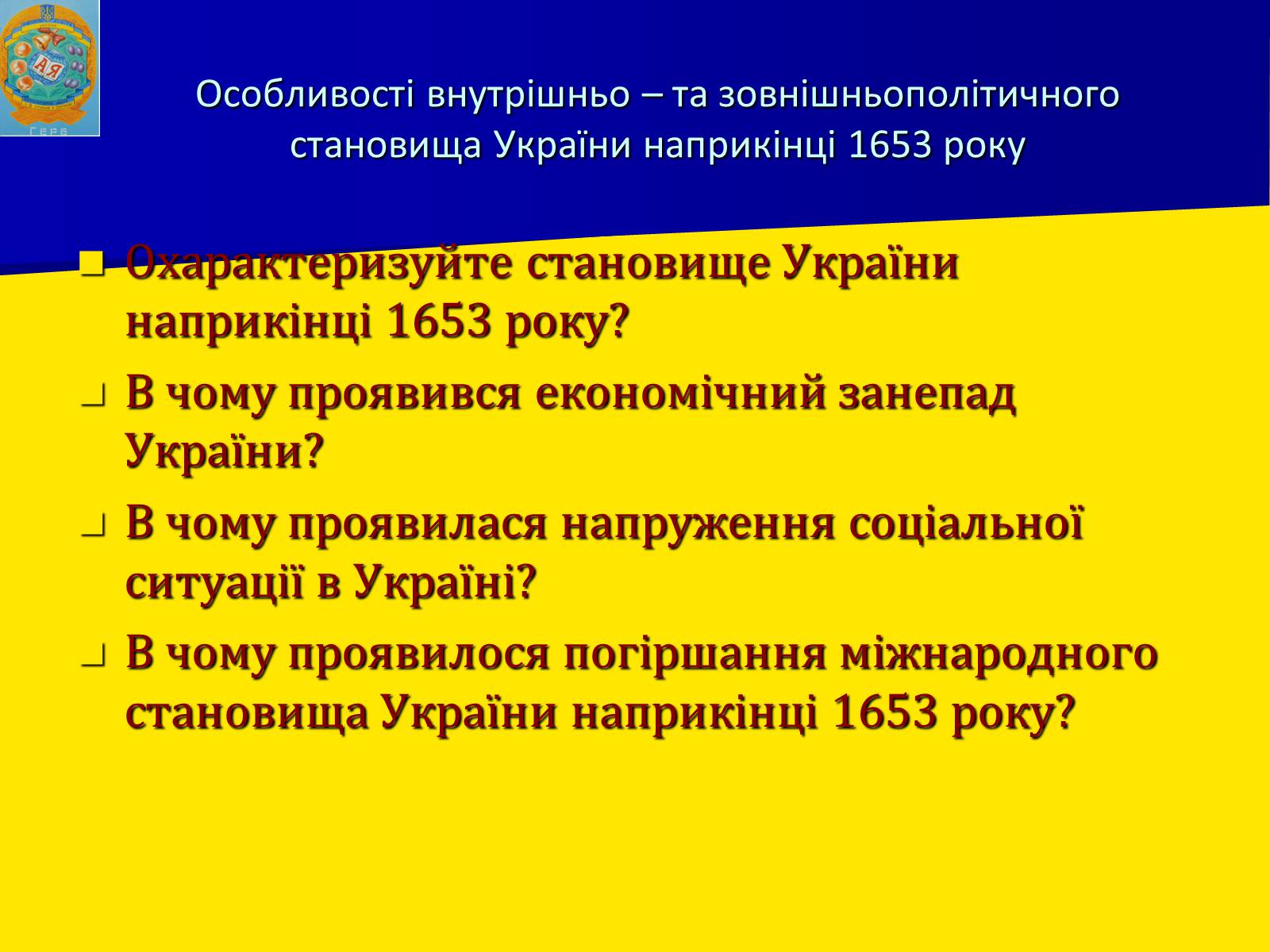 Презентація на тему «Воєнно політичні події 1652-1653 років» - Слайд #12