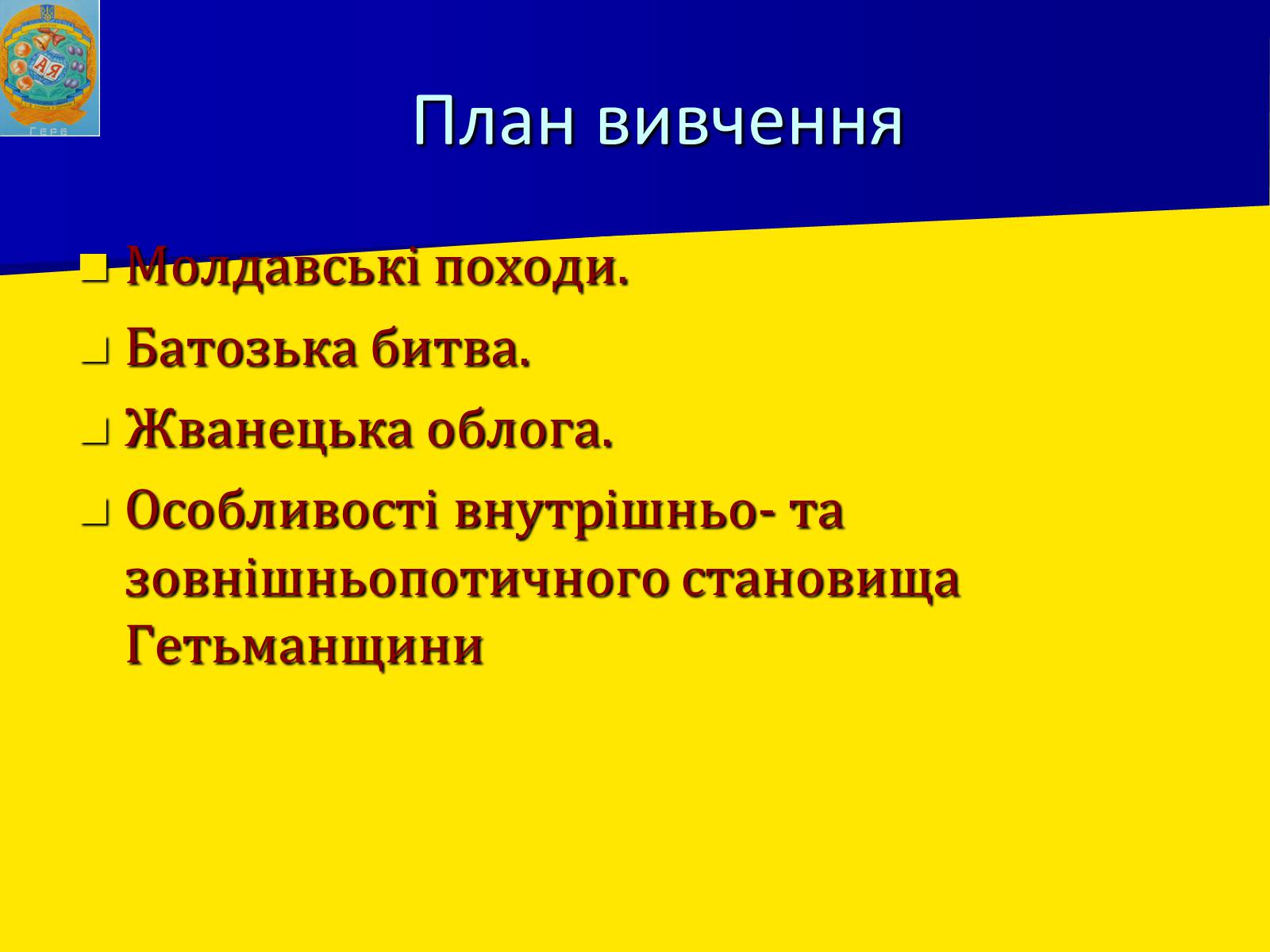 Презентація на тему «Воєнно політичні події 1652-1653 років» - Слайд #3