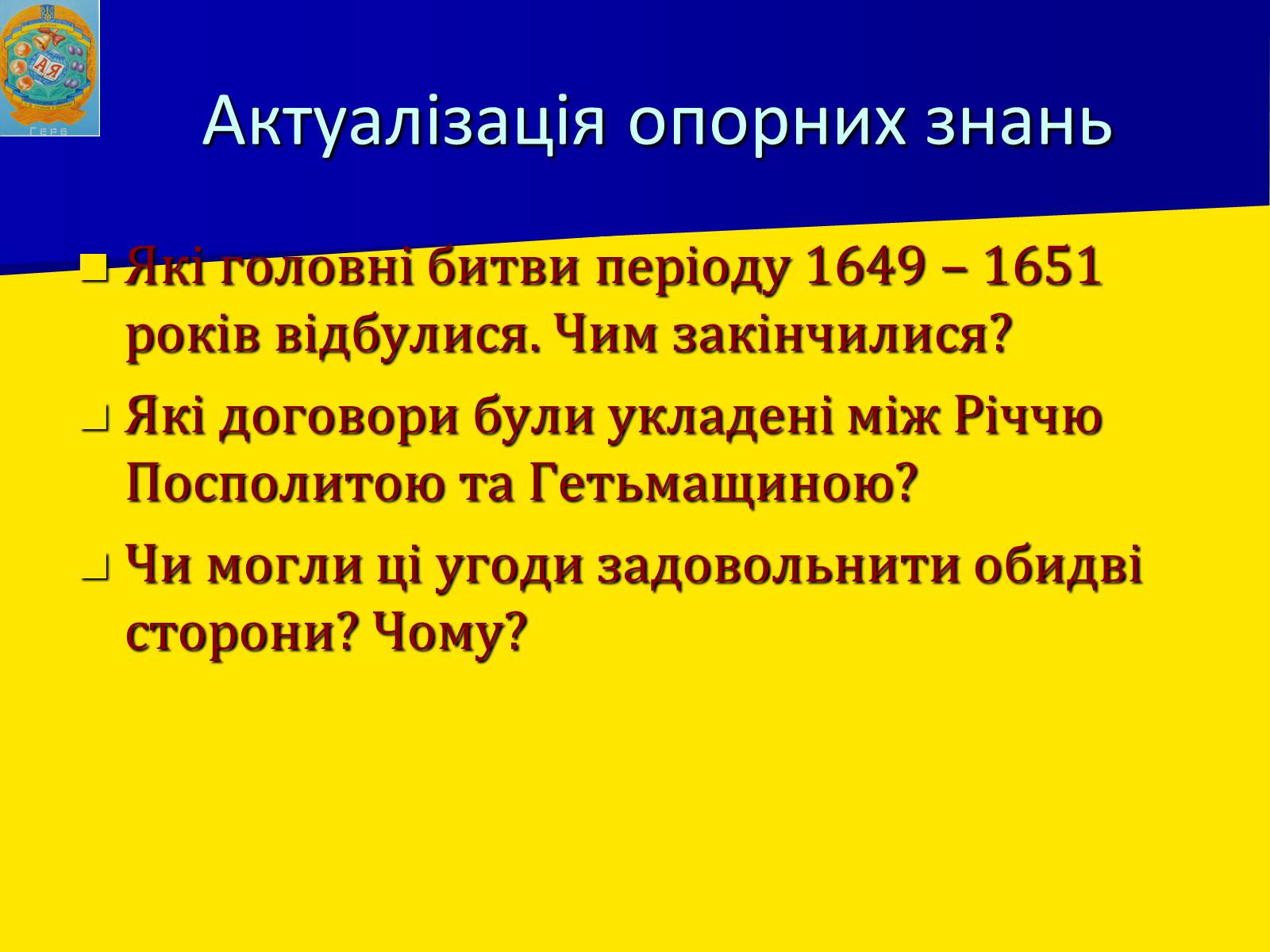 Презентація на тему «Воєнно політичні події 1652-1653 років» - Слайд #5