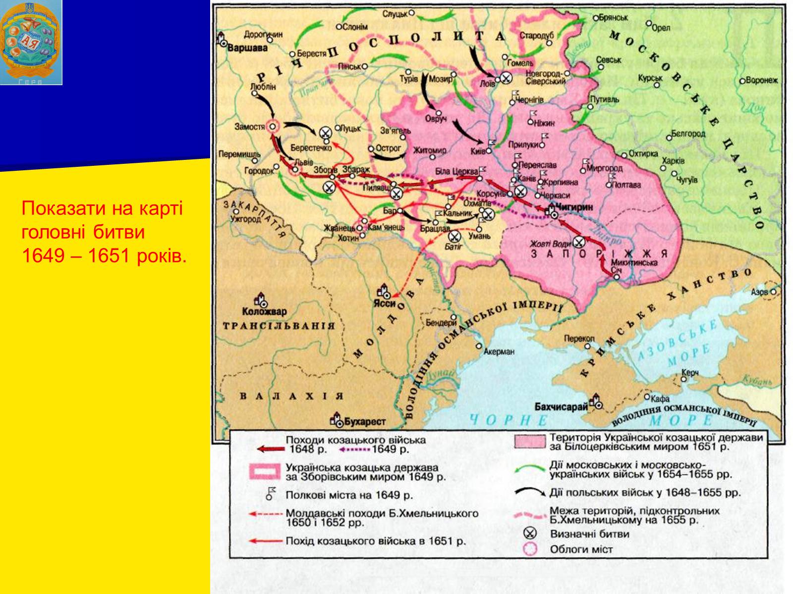 Презентація на тему «Воєнно політичні події 1652-1653 років» - Слайд #6