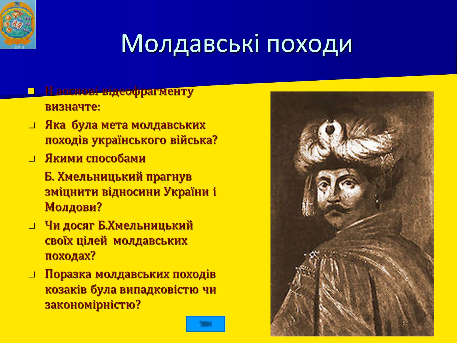 Презентація на тему «Воєнно політичні події 1652-1653 років» - Слайд #7