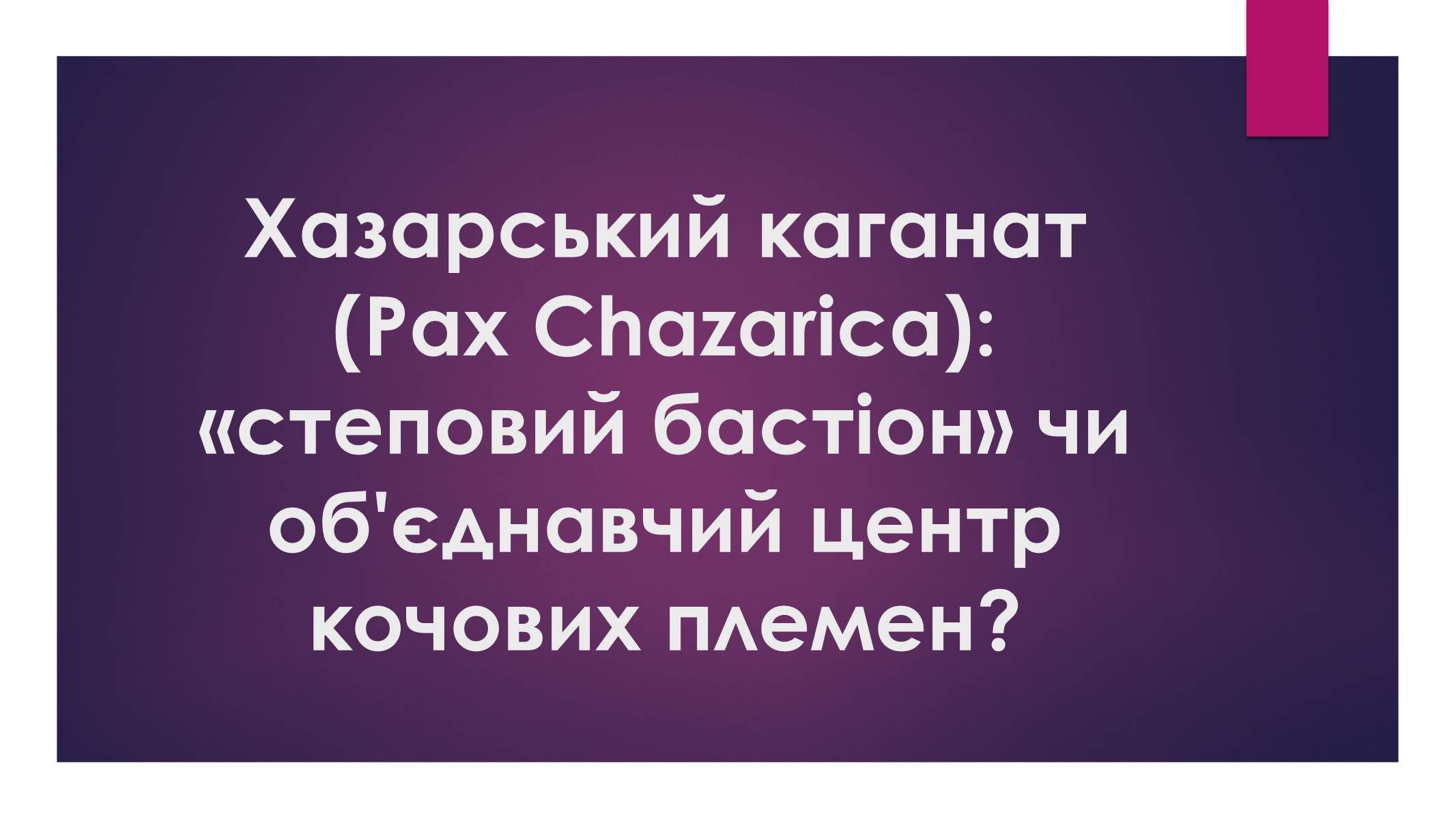 Презентація на тему «Хазарський каганат» - Слайд #1