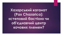 Презентація на тему «Хазарський каганат»