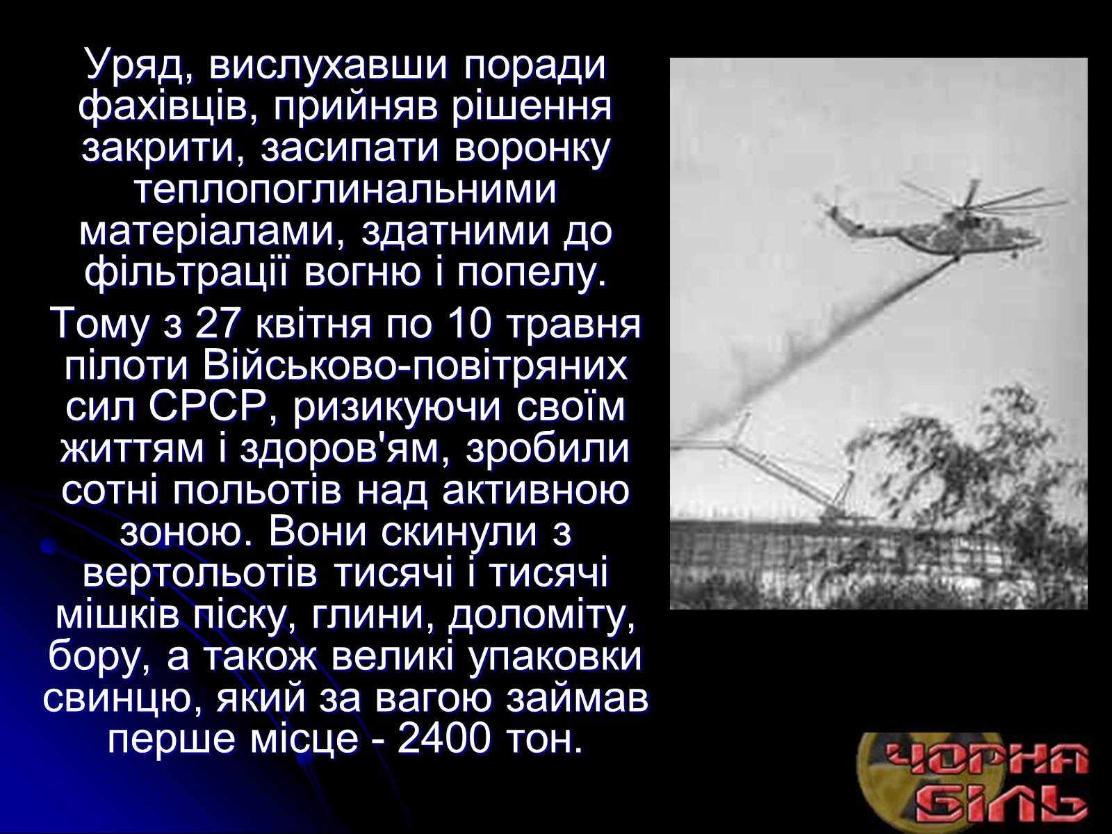 Презентація на тему «Чорнобиль» (варіант 10) - Слайд #12