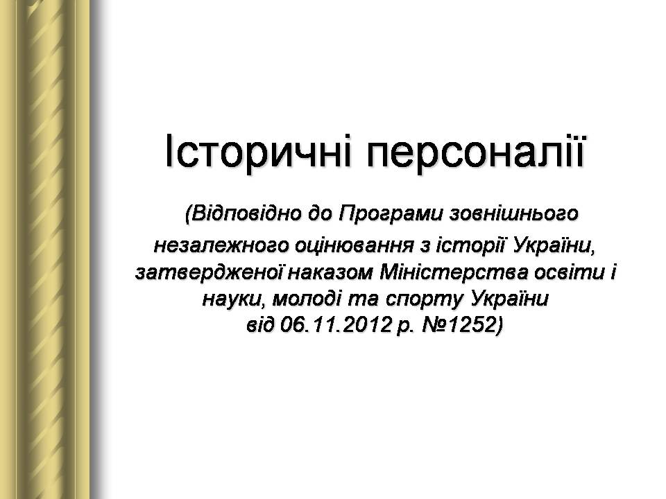 Презентація на тему «Історичні персоналії» (варіант 2) - Слайд #1