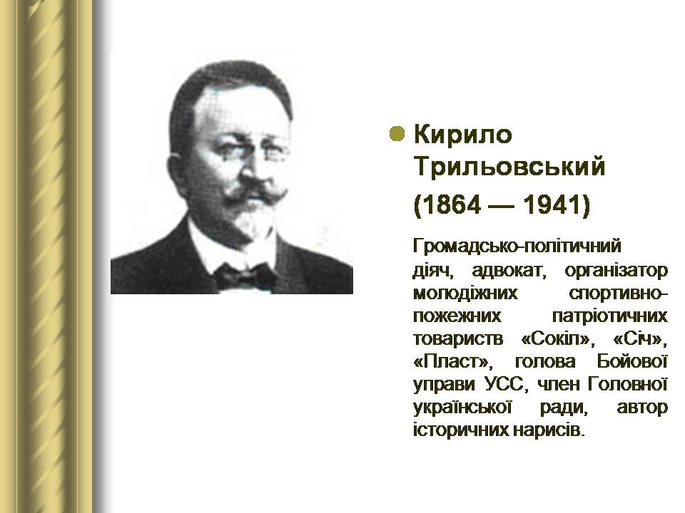 Презентація на тему «Історичні персоналії» (варіант 2) - Слайд #106