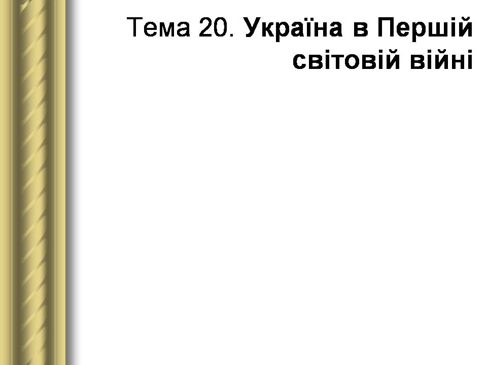 Презентація на тему «Історичні персоналії» (варіант 2) - Слайд #107