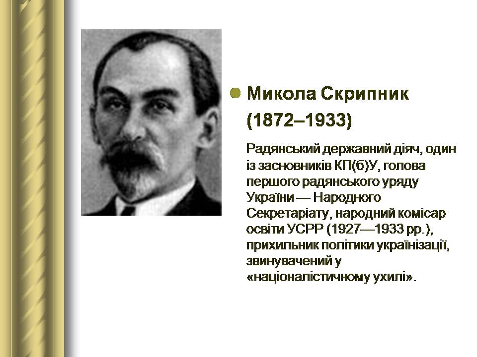 Презентація на тему «Історичні персоналії» (варіант 2) - Слайд #125