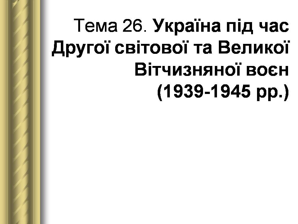 Презентація на тему «Історичні персоналії» (варіант 2) - Слайд #141