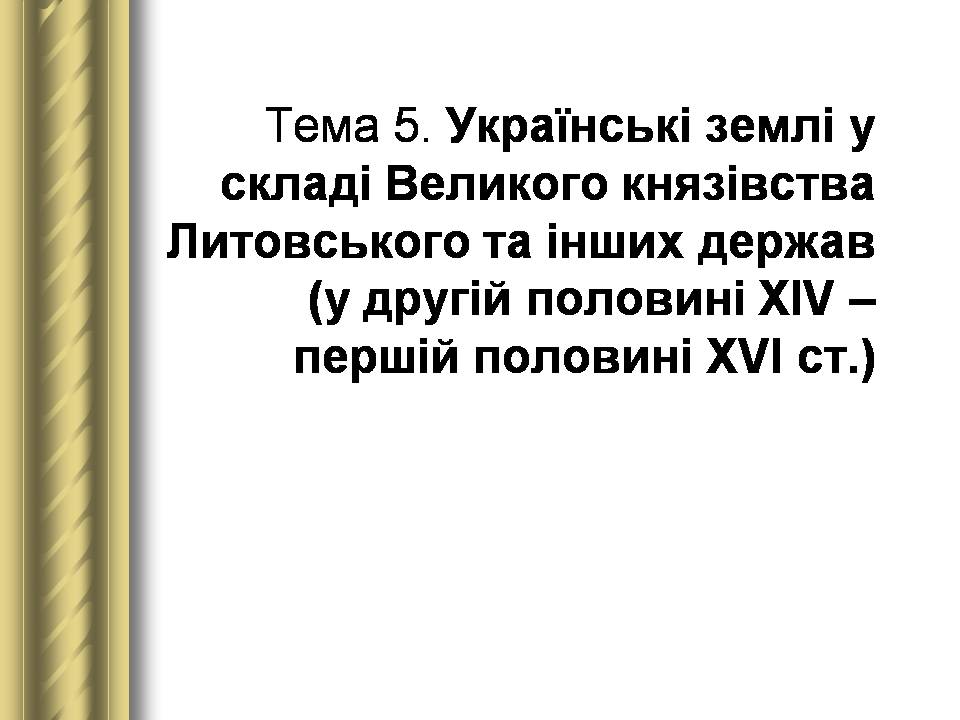 Презентація на тему «Історичні персоналії» (варіант 2) - Слайд #19