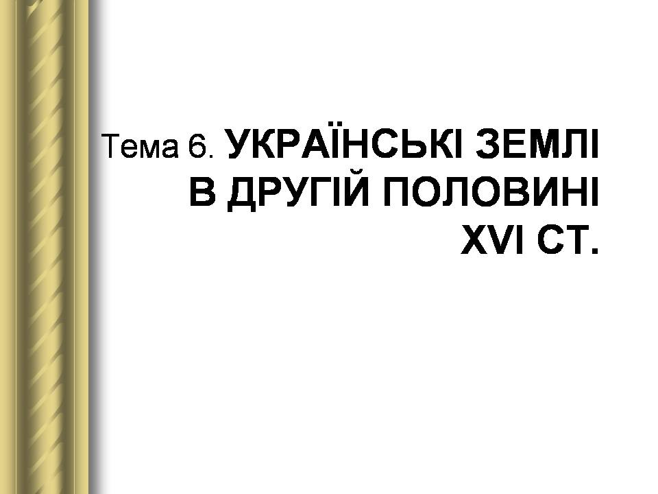 Презентація на тему «Історичні персоналії» (варіант 2) - Слайд #23