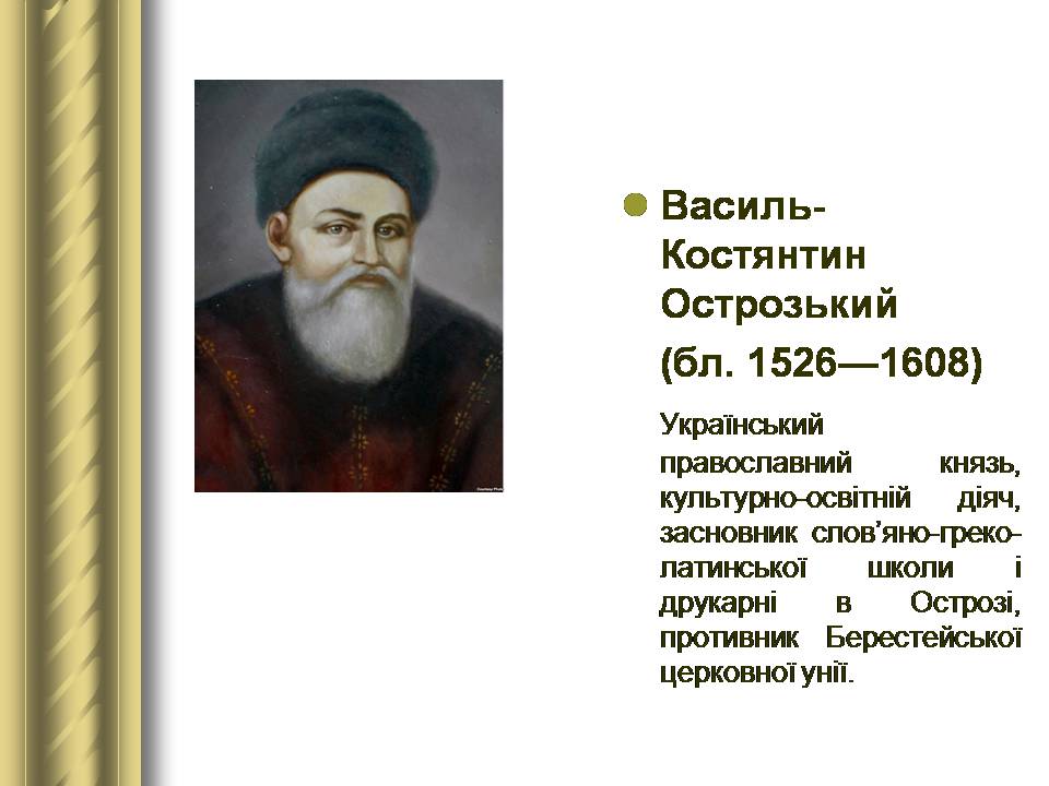 Презентація на тему «Історичні персоналії» (варіант 2) - Слайд #24