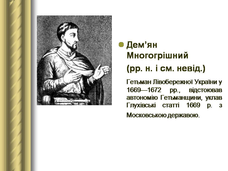 Презентація на тему «Історичні персоналії» (варіант 2) - Слайд #40