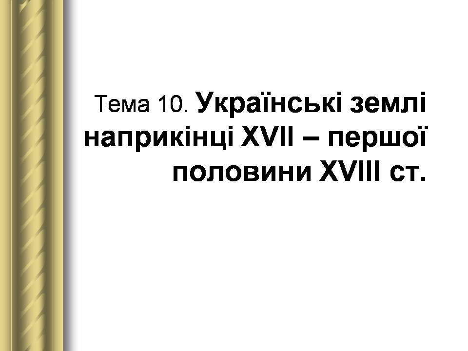 Презентація на тему «Історичні персоналії» (варіант 2) - Слайд #42