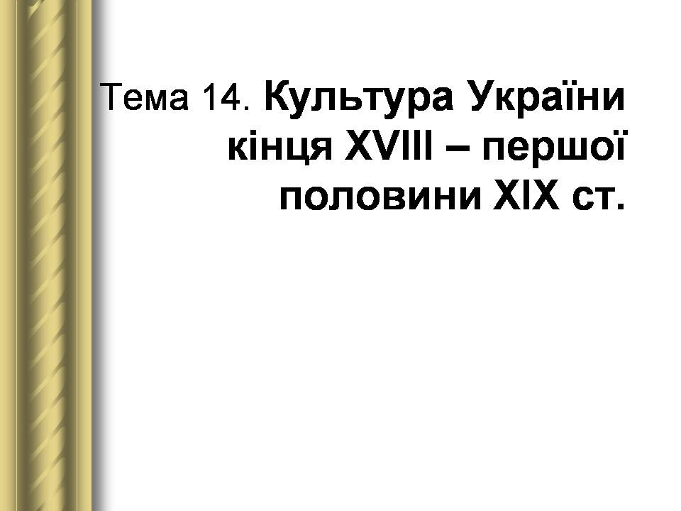 Презентація на тему «Історичні персоналії» (варіант 2) - Слайд #69