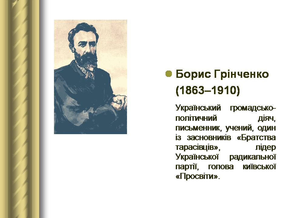 Презентація на тему «Історичні персоналії» (варіант 2) - Слайд #78