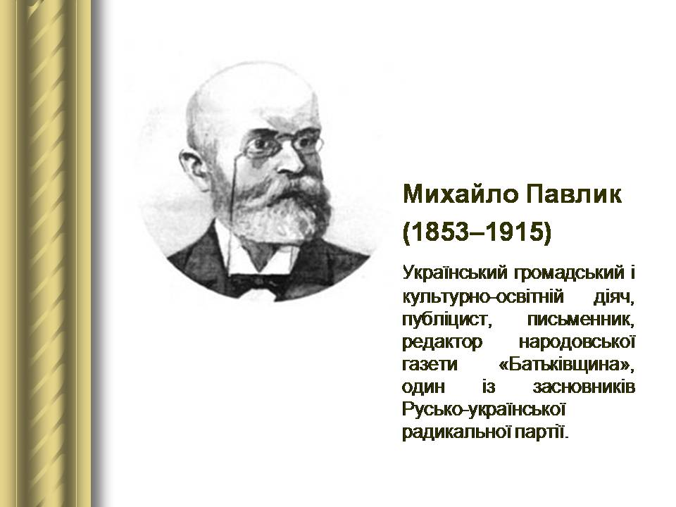 Презентація на тему «Історичні персоналії» (варіант 2) - Слайд #82