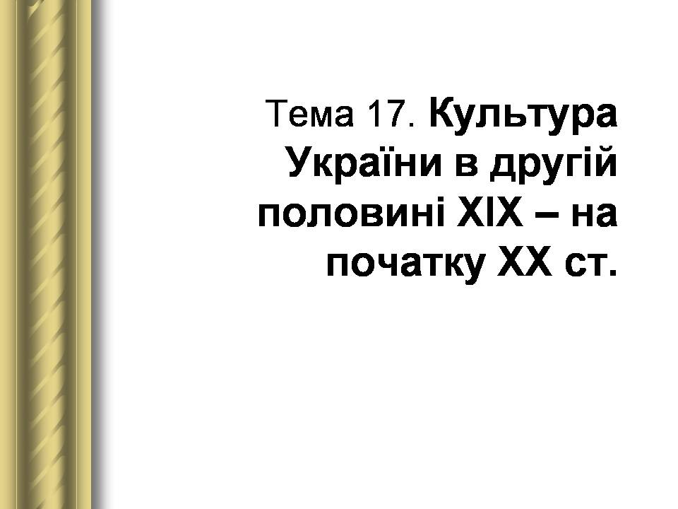 Презентація на тему «Історичні персоналії» (варіант 2) - Слайд #83