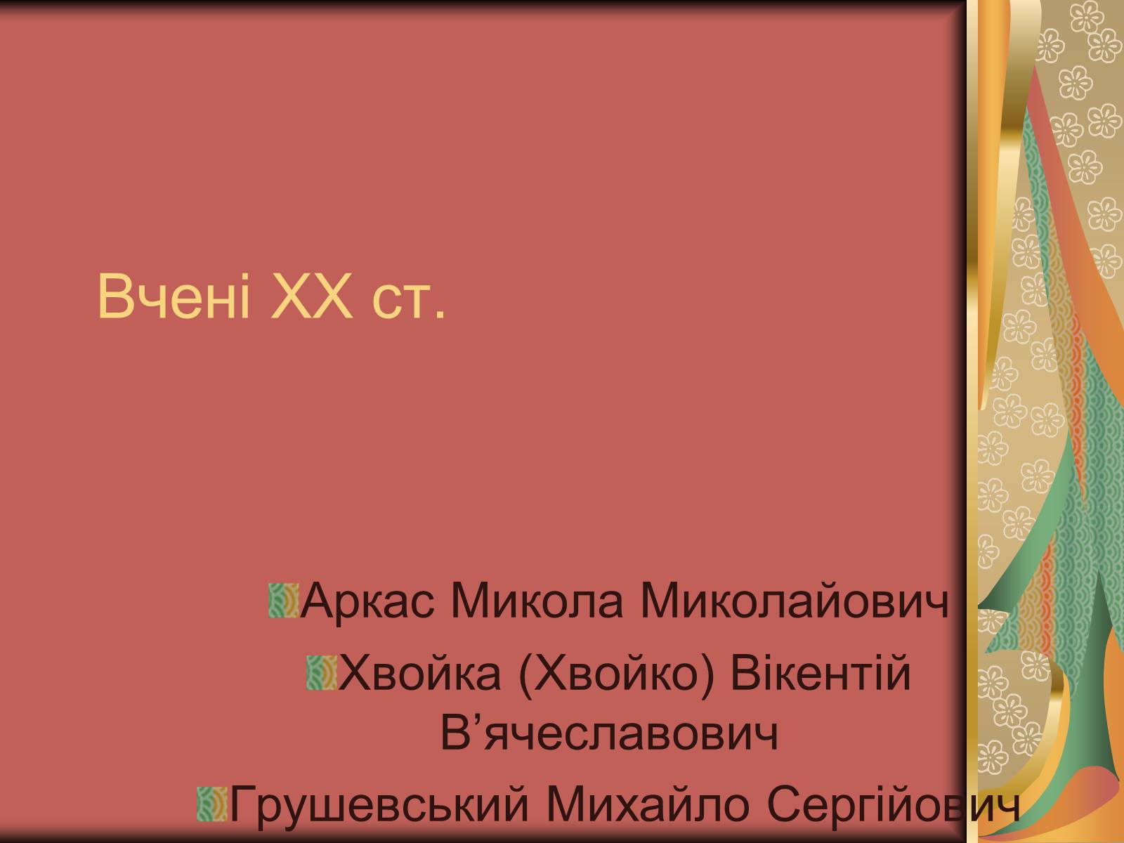 Презентація на тему «Культура України на початку ХХ століття» (варіант 2) - Слайд #16