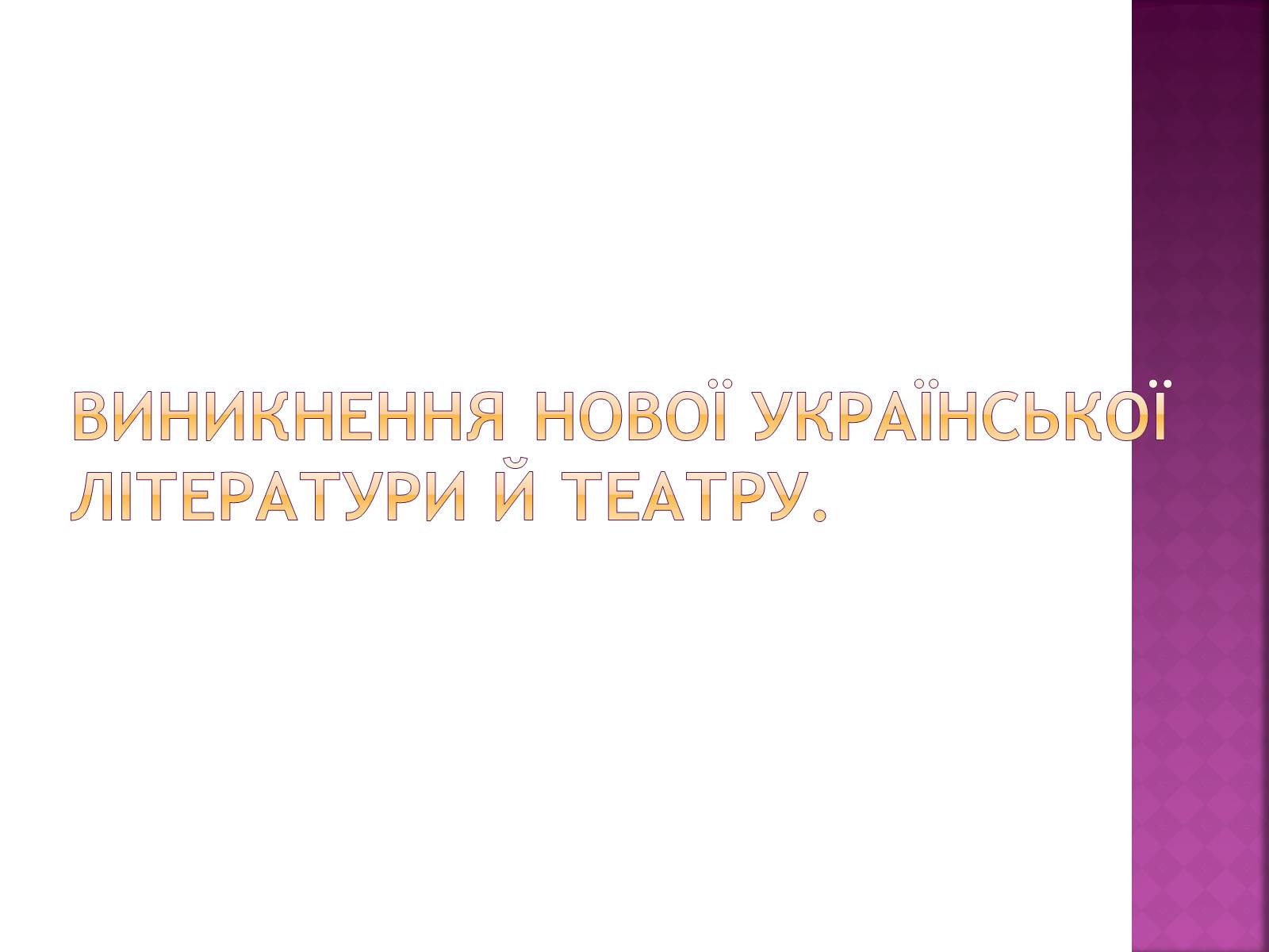 Презентація на тему «Культурне життя в Українських землях наприкінці XVIII-у першій половині XIX ст» - Слайд #2