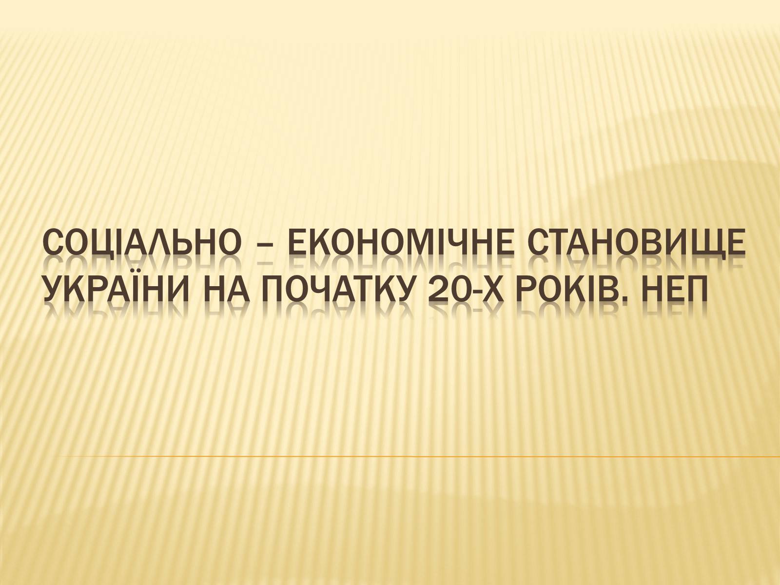 Презентація на тему «Соціально – економічне становище України на початку 20-х років. Неп» - Слайд #1